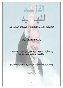 ابعاد تحلیل حقوق بین الملل در ترور شهید دکتر اسماعیل هنیه