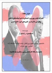 انصراف بایدن وپیروزی احتمالی ترامپ؛ پیامدهای داخلی وخارجی با تمرکز بر کشورهای حوزه خلیج فارس