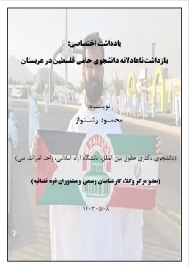 بازداشت ناعادلانه دانشجوی حامی فلسطین در عربستان