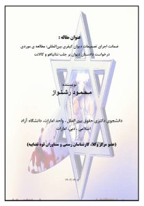 ضمانت اجرای تصمیمات دیوان کیفری بین‌المللی؛ مطالعه‌ی موردی درخواست دادستان دیوان بر جلب نتانیاهو و گالانت