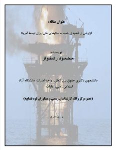 گزارشی از قضیه‌ی حمله به سکوهای نفتی ایران توسط آمریکا