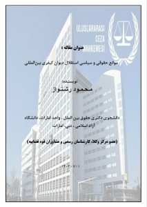 موانع حقوقی و سیاسی استقلال دیوان کیفری بین‌المللی