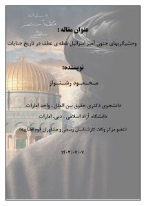 وحشیگریهای جنون آمیز اسرائیل نقطه ی عطف در تاریخ جنایات
