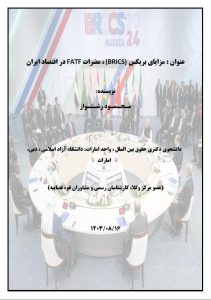 مزایای بریکس(BRICS)، مضرات FATF در اقتصاد ایران