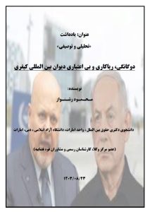 دوگانگی، ریاکاری و بی اعتباری دیوان بین المللی کیفری