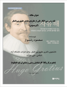 نقد و بررسی افکار یکی از نظریه‌ پردازان حقوق بین‌ الملل (گروسیوس)