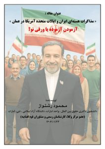 مذاکرات هسته‌ای ایران و ایالات متحده آمریکا در عمان