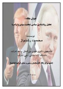 تحلیل روانشناسی سیاسی شخصیت پوتین و ترامپ
