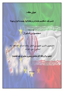 «اسنپ بک» (مکانیسم ماشه) در برجام؛ ابزار تهدید یا ابراز وجود؟