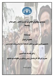 پدیده‌ی مهاجران افغان‌ در ایران؛ دلایل، راهبردها و پیامدها