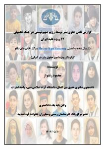 گزارش نقض حقوق بشر توسط رژیم صهیونیستی در جنگ تحمیلی 12 روزه علیه ایران