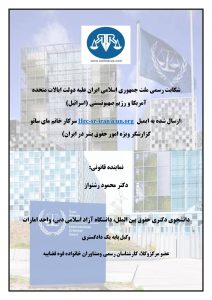 شکایت رسمی ملت جمهوری اسلامی ایران علیه دولت ایالات متحده آمریکا و رژیم صهیونیستی (اسرائیل)