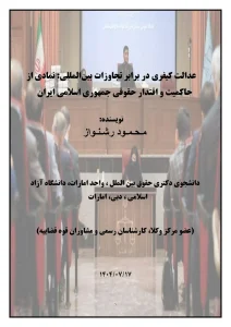 عدالت کیفری در برابر تجاوزات بین‌المللی: نمادی از حاکمیت و اقتدار حقوقی جمهوری اسلامی ایران