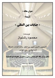 لایحه جنایات بین المللی